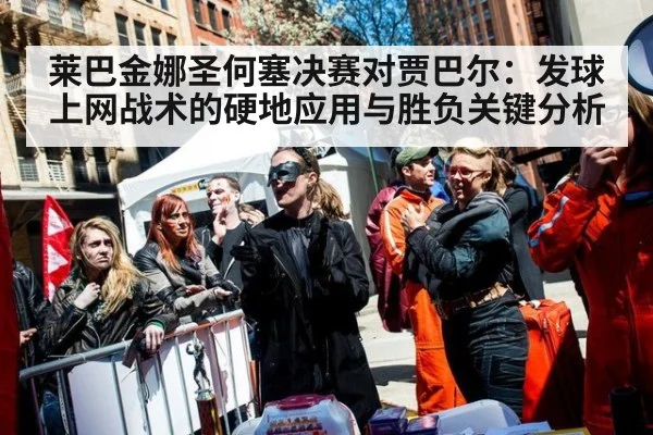 莱巴金娜圣何塞决赛对贾巴尔：发球上网战术的硬地应用与胜负关键分析