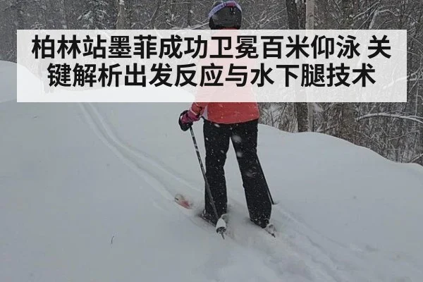 柏林站墨菲成功卫冕百米仰泳 关键解析出发反应与水下腿技术