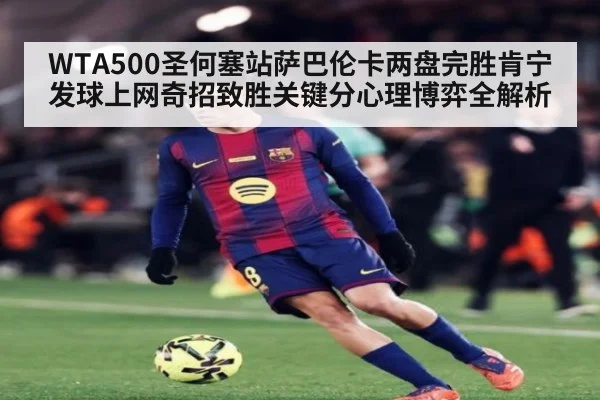 WTA500圣何塞站萨巴伦卡两盘完胜肯宁发球上网奇招致胜关键分心理博弈全解析